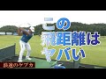 これ以上飛ぶツアープロ！っているの！？アレさえやらなきゃ無敵のドライバーショット！