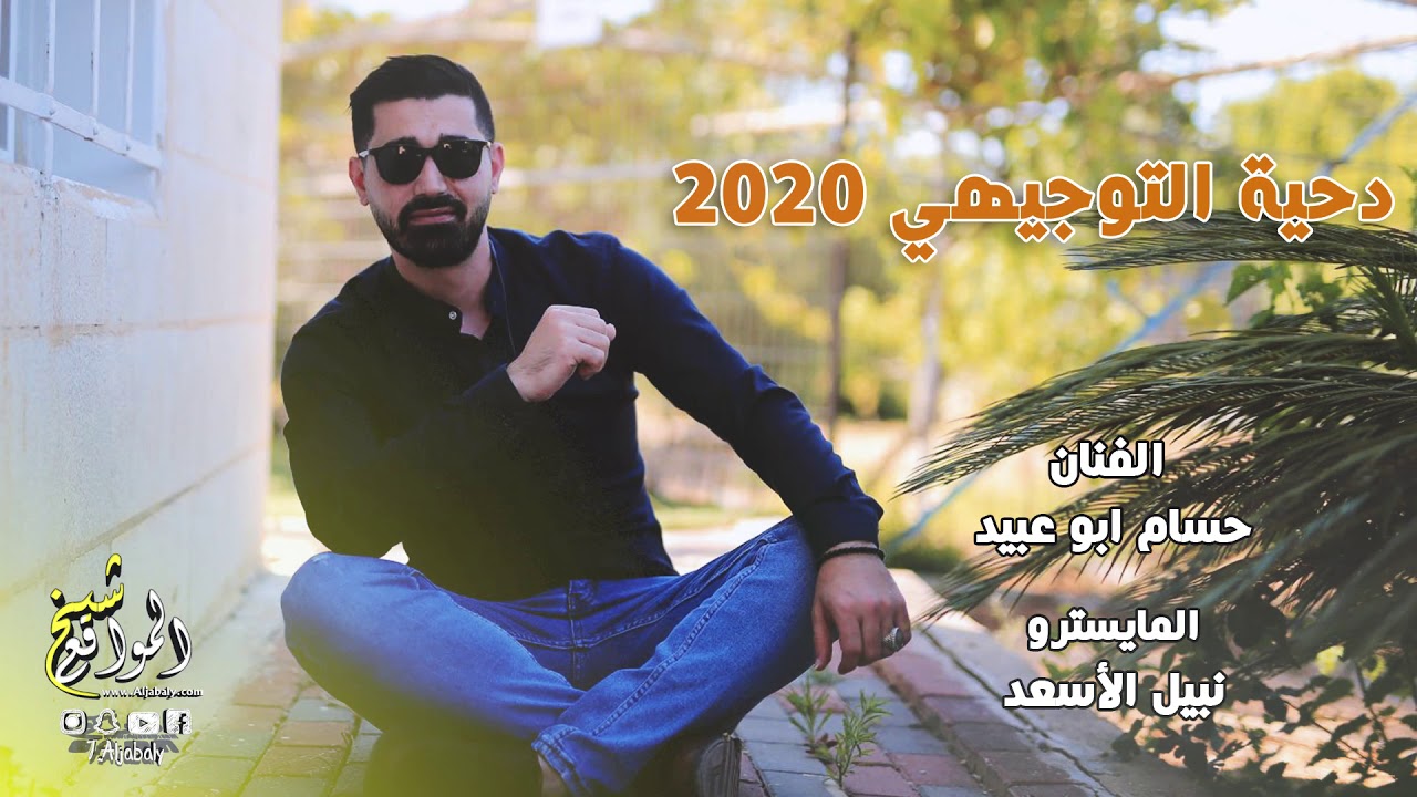 دحية التوجيهي 2020 ونجحنا في ظروف الكورونا الفنان حسام ابو عبيد T.Aljabaly2020