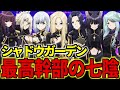 【陰の実力者になりたくて！】最高幹部の七陰を解説！シャドウガーデンの最強戦力【ゆっくり解説】