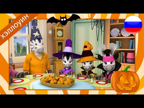 Непоседа Зу 🦓 хэллоуин 🎃 компиляция 🎃 мультсериал 🕯️