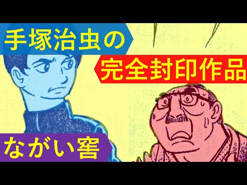 【完全封印作品】手塚治虫の『ながい窖』を考察する（在日問題と大村収容所）