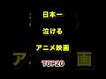 ㊗️100万再生!!日本で1番泣けるアニメ映画TOP20 #泣ける #アニメ映画 #ランキング