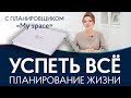 ПЛАНИРОВАНИЕ ЖИЗНИ | Планируем свой день, месяц, год с планировщиком My Space