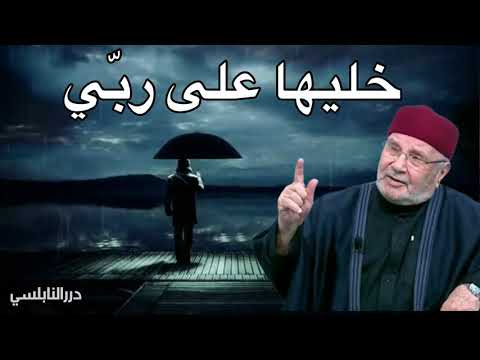 خليها على ربي وهو يدبر أمري درر الشيخ الدكتور محمد راتب النابلسي