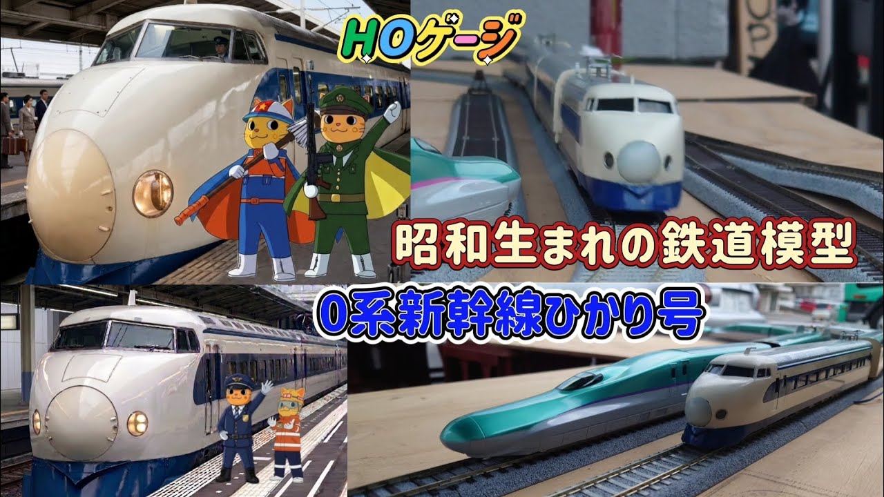 HOゲージ 0系新幹線ひかり号 - YouTube