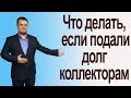 Что делать, если продали долг коллекторам