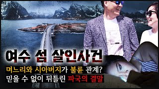 며느리와 시아버지가 불륜? 폐쇄된 섬, 있어선 안 되는 관계인데..