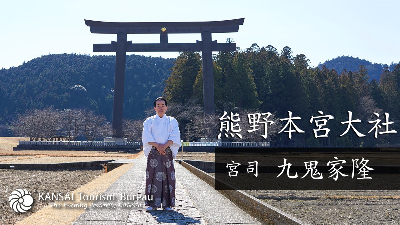 熊野本宮大社御神職の特別案内で 熊野独自の信仰文化に触れる The Kansai Guide The Origin Of Japan Kansai