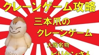 【誰でもできる】クレーンゲーム攻略の基本技動画　三本爪のクレーンゲーム　大阪名物 ビリケンさん　Japanese Claw Machine Win