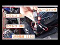 やさしいバイクカスタム USB電源・ドライブレコーダー・リレースイッチ編 前編（前中後）