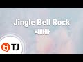 TJ노래방 Jingle Bell Rock 빅마마 Big Mama Jingle Bell Rock Big Mama TJ Karaoke