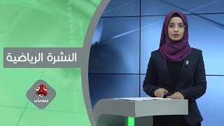 النشرة الرياضية | 27 - 11 - 2019 | تقديم صفاء عبدالعزيز | يمن شباب