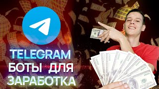 КАК ЗАРАБОТАТЬ В ТЕЛЕГРАММЕ БЕЗ ВЛОЖЕНИЙ 275.367₽ Телеграмм боты для заработка.