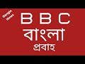 প্রবাহ - বিবিসি বাংলা আজকের (সন্ধ্যার খবর) 05/03/2020 - BBC Bangla News