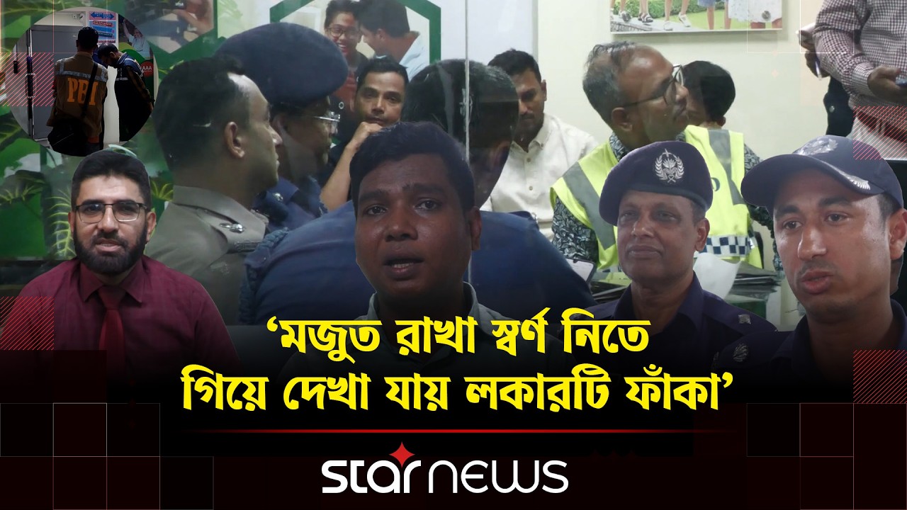 ব্যাংকের লকার থেকে ২০০ ভরি স্বর্ণালংকার গায়েব; কী ঘটেছিল? | Bagerhat | Pubali Bank | Star news