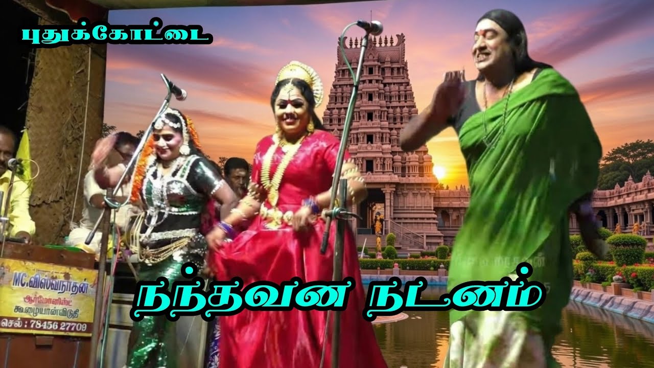 (புதுக்கோட்டை 4) நந்தவன காட்சியில் நடனத்திலும் பாட்டிலும் கைதட்டல் ஆரவாரம் 