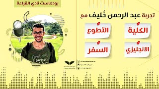 بودكاست النادي | قصة عبدالرحمن خليف ونصائح لطلبة الجامعة