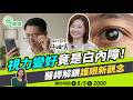 視力突然變好竟是白內障的前兆？人人都適合飛秒雷射？醫師解鎖護眼新觀念！【挖健康】#韋汝 #林岫儀 眼科醫師