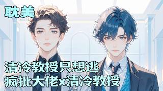 完结BL🌈《清冷教授只想逃》清冷教授被疯批大佬盯上囚禁。他毁我骄傲，折我羽翼，用尽手段逼我屈服。我恨他入骨，誓死不从。可当一切无法挽回，谁才是困于牢笼的兽？
