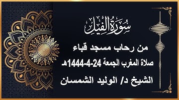 سورة الفيل #صلاة المغرب#24- 4- 1444هـ# من مسجد قباء# لفضيلة الشيخ د/ الوليد الشمسان - حفظه الله
