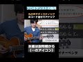 ジャズギタリストの頭のなか #Shorts