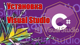 Установка Visual Studio | I | C#