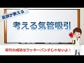 気管吸引がうまくいくコツを具体的に解説 【若手看護師向け】