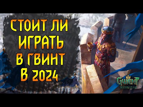 Видео: Стоит ли играть в Гвинт в 2024г. Мнение об игре + планы канала на будущее.