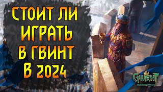 Стоит ли играть в Гвинт в 2024г. Мнение об игре + планы канала на будущее.