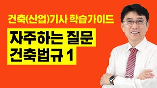 [건축기사 필기] 건축기사, 건축산업기사 필기 자주하는 질문FAQ : 건축법규1