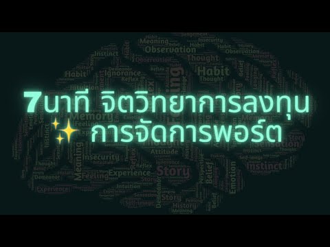 วีดีโอ: 7 ประโยคทางจิตวิทยายอดนิยมที่ไม่ง่าย