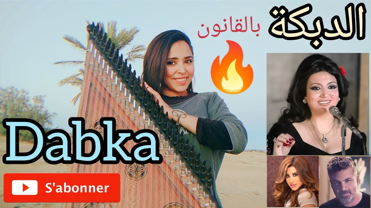 الدبكة بالقانون 🔥 حصريا ولأول مرة 🎶 عزف حبيبة رياحي 🇲🇦