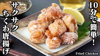 Deep-fried chicken (deep-fried knotted chikuwa) | Easy recipe at home from cooking expert Kari / Yukari&#39;s Kitchen&#39;s recipe transcription