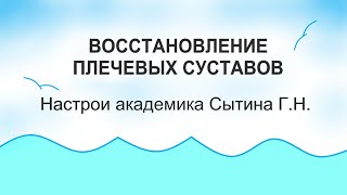 Восстановление плечевых суставов  Настрои Сытина Г.Н.