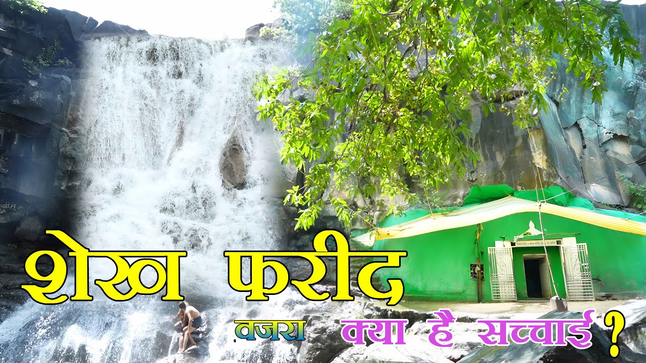 शेख फरीद रहस्यमय दरगाह वजरा | Shaikh Fareed Baba Dargah, Vajra, Mahur, Nanded, Maharashtra