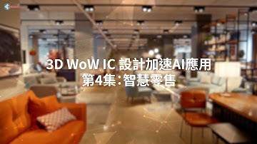 3D WoW IC 設計 加速 AI 應用 第4集：智慧零售　3D WoW IC Design Accelerates AI ApplicationsEpisode 4: Smart Retail