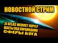 🚀 3I ATLAS: Новые открытия, Пирамиды и Космос — Стрим с АвиЛёбом