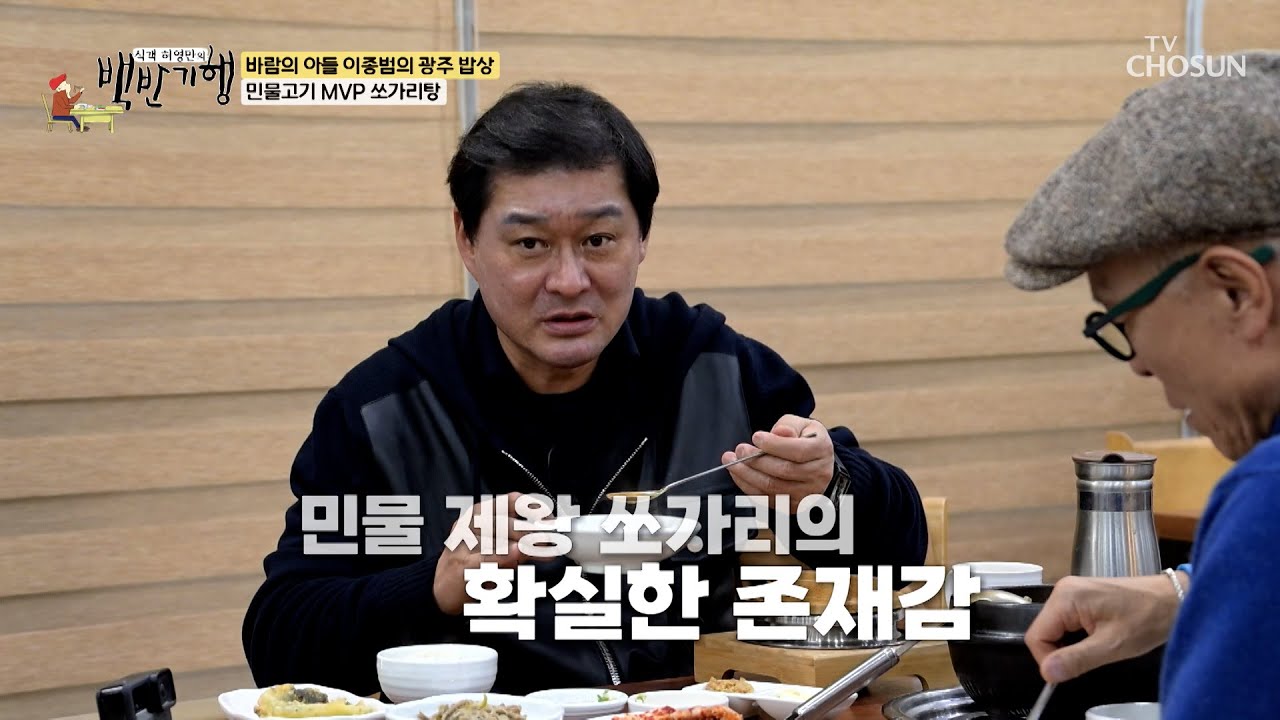 진하게 끓인 얼큰한 국물에 시래기를 더해😲 감칠맛 폭발하는 쏘가리탕😵 TV CHOSUN 260301 방송 | [식객 허영만의 백반기행] 337회 | TV조선