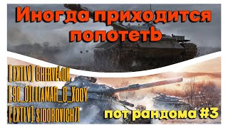 Tanks BLITZ (WOT BLITZ). Пот рандома #3