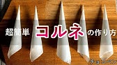 基本のコルネの作り方 オーブンシート クッキングシート を使う方法 Youtube
