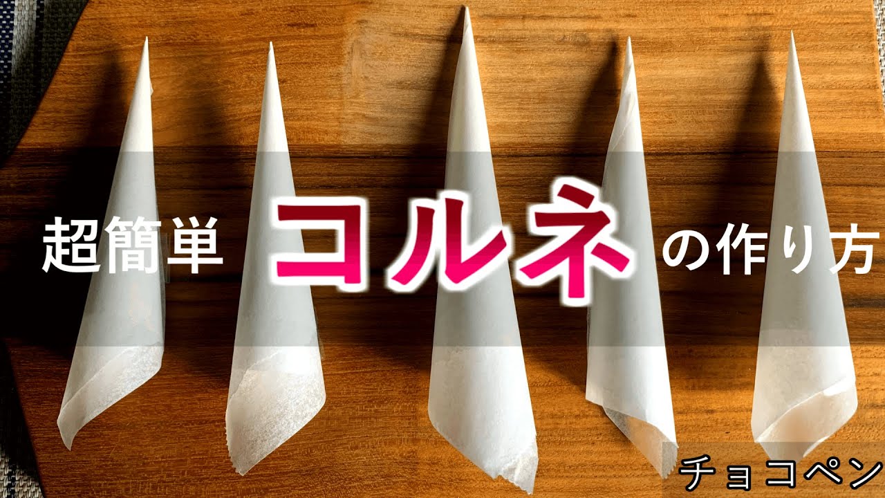 【チョコペン】パティシエが”コルネ”の作り方をガッツリ解説します！　【OPPシート＆クッキングシート＆失敗例】How to make cornet for chocolate pens