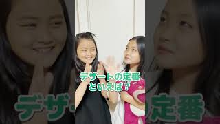 【双子検証】双子に「〇〇といえば？」って質問したら、いくつ回答一致する？？#Shorts