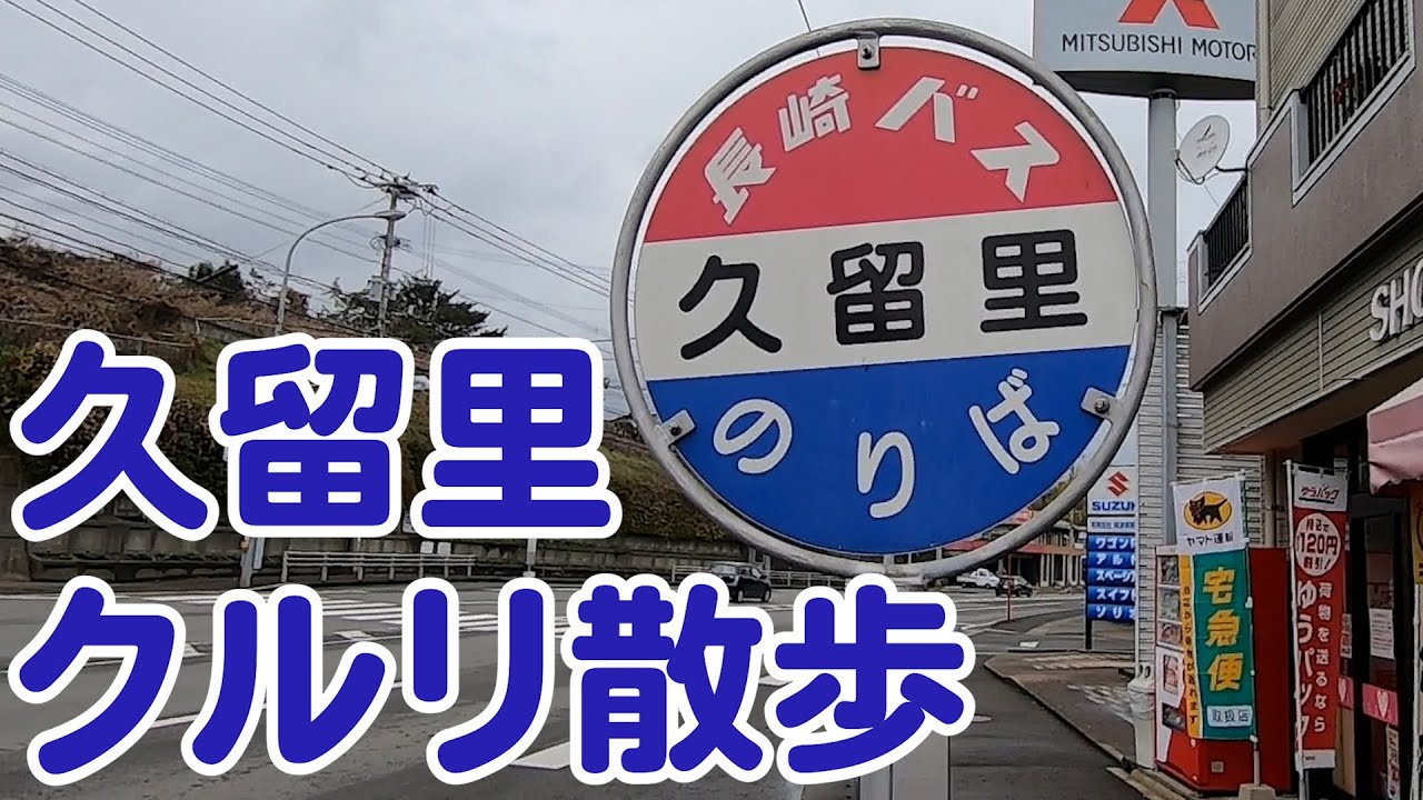時津町久留里郷を散歩する－長崎オンライン帰省