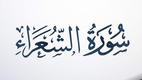 ✨️سورة الشعراء كاملة✨️للقاريء عبدالله الموسى ✨️#سورة_الشعراء #عبدالله_الموسى #مساعد_الدوسري #اكسبلور