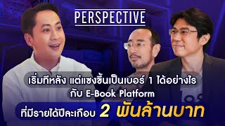 MEB เจ้าของแพลตฟอร์ม E-book ที่มีรายได้สูงสุดในไทย EP2 | PERSPECTIVE [18 ก.พ. 67]