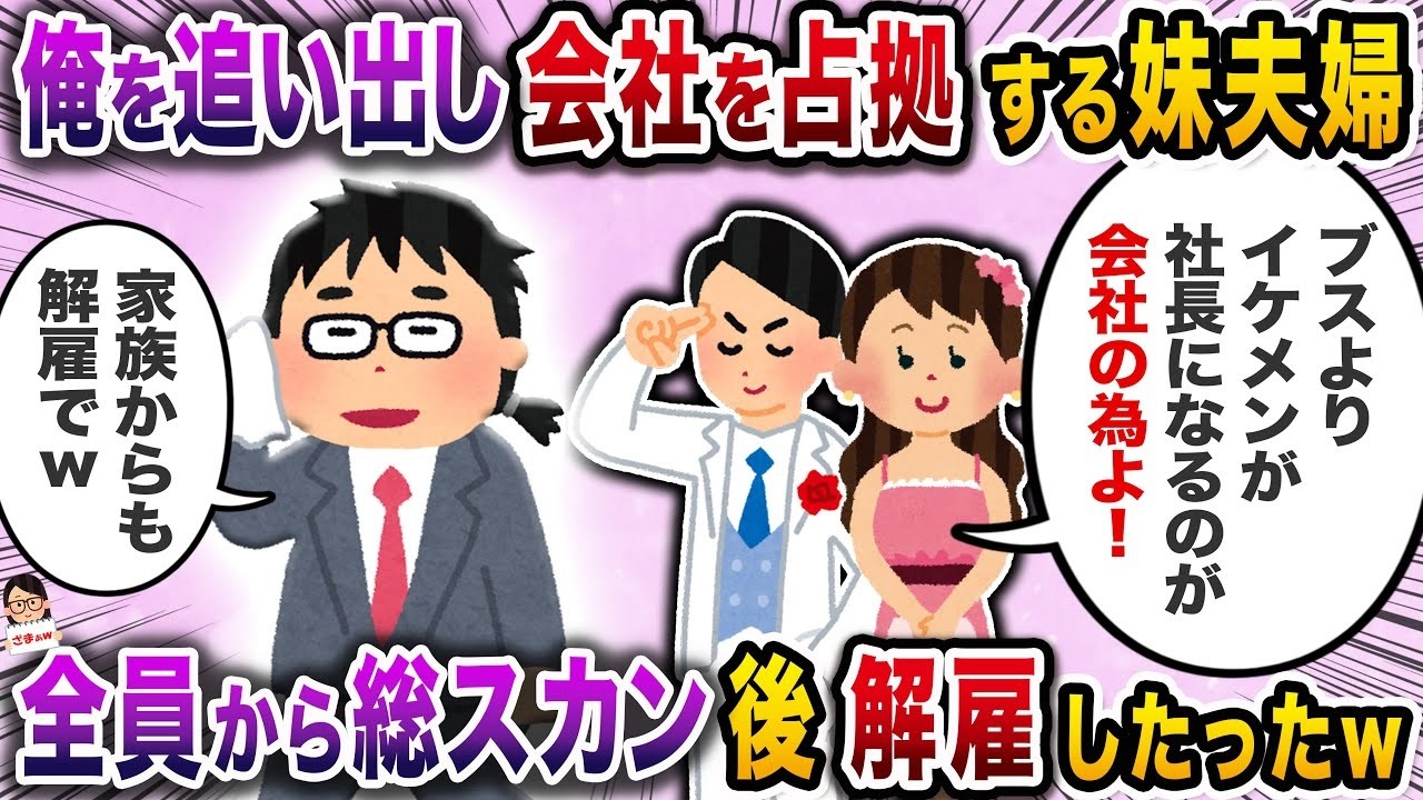 妹「そのブサイクが会社の顔だなんてあり得ないｗ」→イケメンの旦那を社長にしろと迫ってきて…