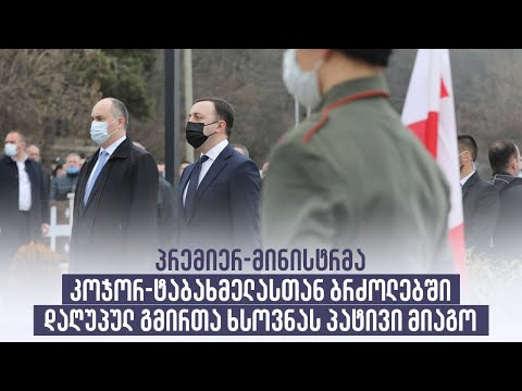 პრემიერ-მინისტრმა კოჯორ-ტაბახმელასთან ბრძოლებში დაღუპულ გმირთა ხსოვნას პატივი მიაგო