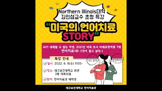 2022.06.08미국의 언어치료 STORY