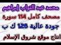 مصحف محمد عبد التواب إبراهيم سورة 090 البلد مصحف محمد عبد التواب إبراهيم سورة 090 البلد