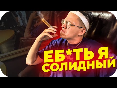 ПЕРВЫЙ РАЗ БУСТЕРА В СИГАРНОМ КЛУБЕ / БУСТЕР В СИГАРНОМ КЛУБЕ / BUSTER ROFLS